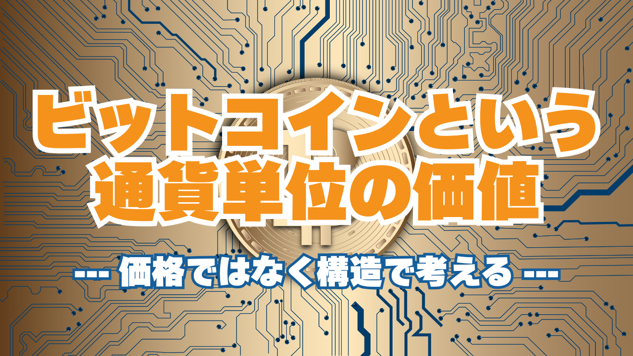 ビットコインという通貨単位の価値