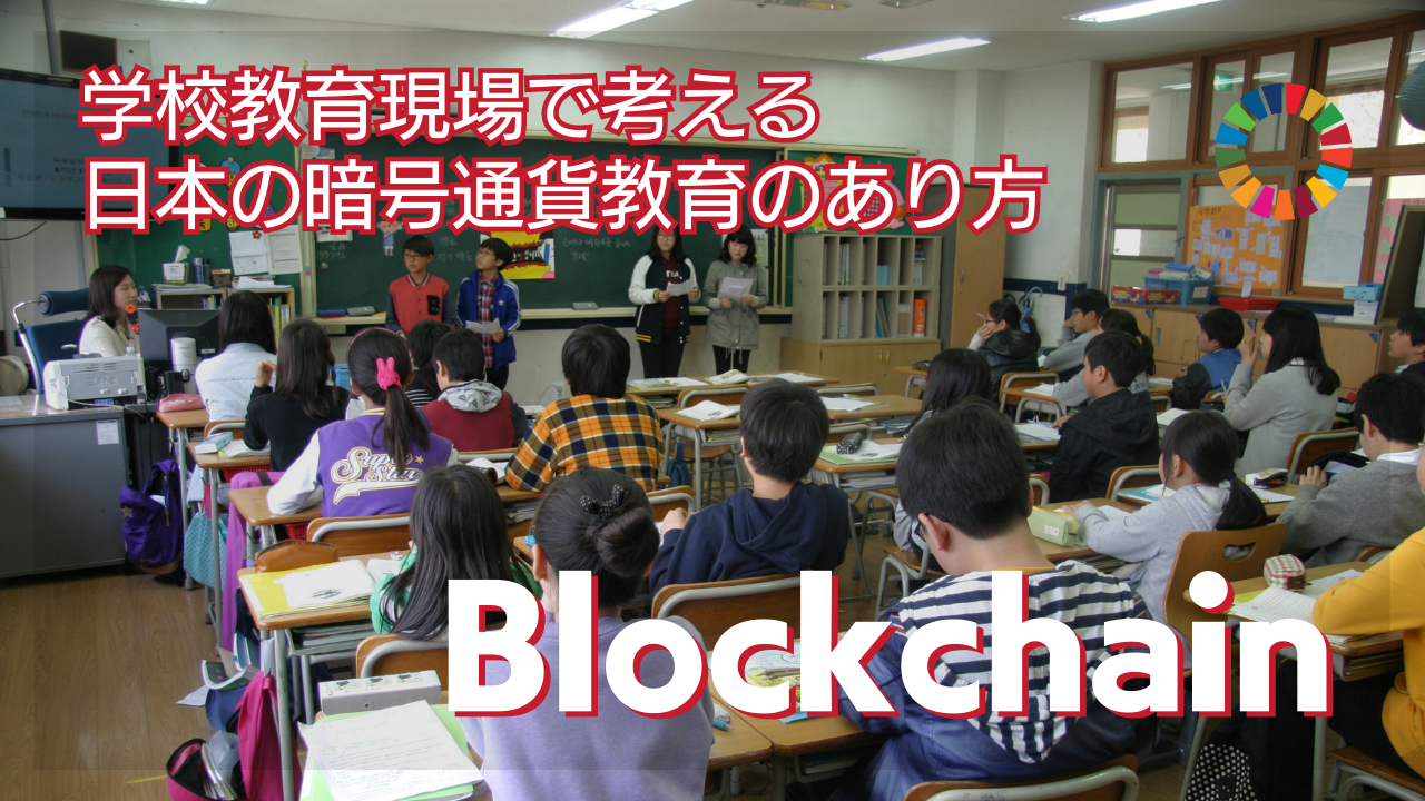 日本の学校教育現場で考える日本の暗号通貨教育のあり方について