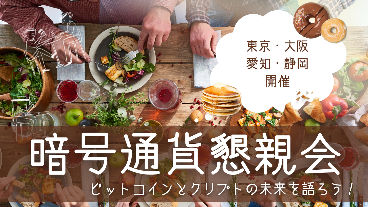 暗号通貨懇親会