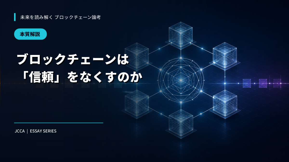 ブロックチェーンは「信頼」をなくすのか