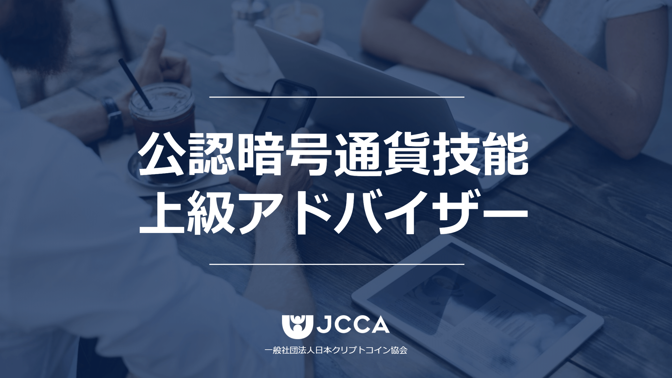 新資格 公認暗号通貨技能上級アドバイザー の発表 一般社団法人日本クリプトコイン協会