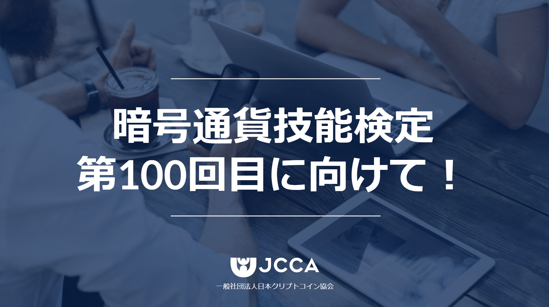 暗号通貨技能検定 第100回に向けて！ | （一社）日本クリプトコイン協会
