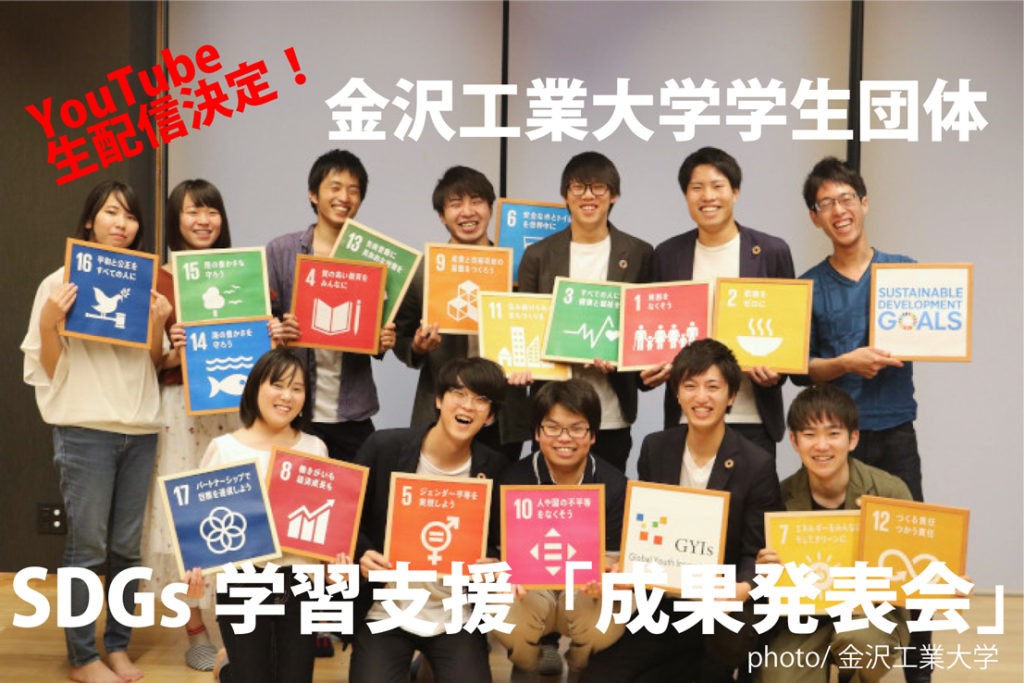SDGs学習支援の「学習成果発表会」5月24日開催～金沢工業大学の学生団体～