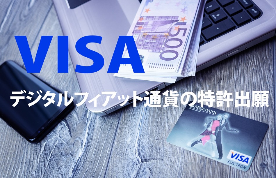 クレジットカードの「VISA」、“デジタルフィアット通貨”の特許出願が明らかになる