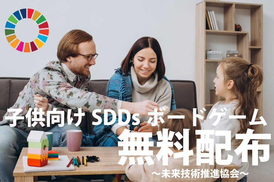 子供向けsdgsボードゲームを無料配布 未来技術推進協会 一般社団法人日本クリプトコイン協会