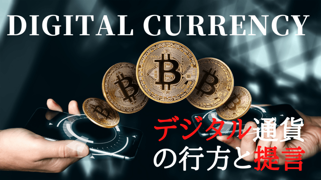 デジタル通貨