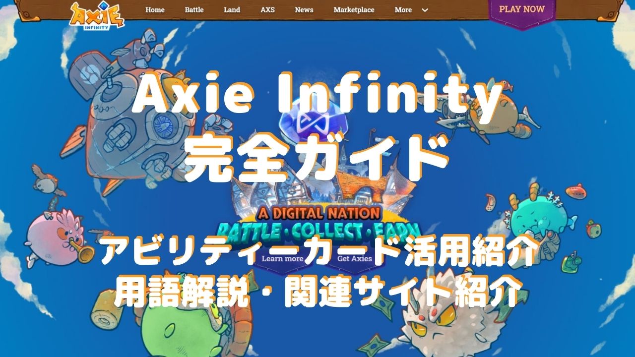 【2022年最新版】Axie Infinity を初心者が攻略しArenaでSLPを稼ぐ情報 | （一社）日本クリプトコイン協会