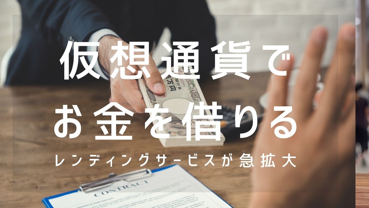 仮想通貨でお金を借りるレンディングサービスが急拡大 | （一社）日本クリプトコイン協会
