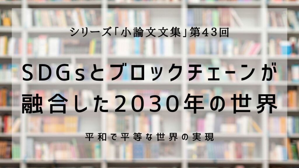 SDGsブロックチェーン小論文43