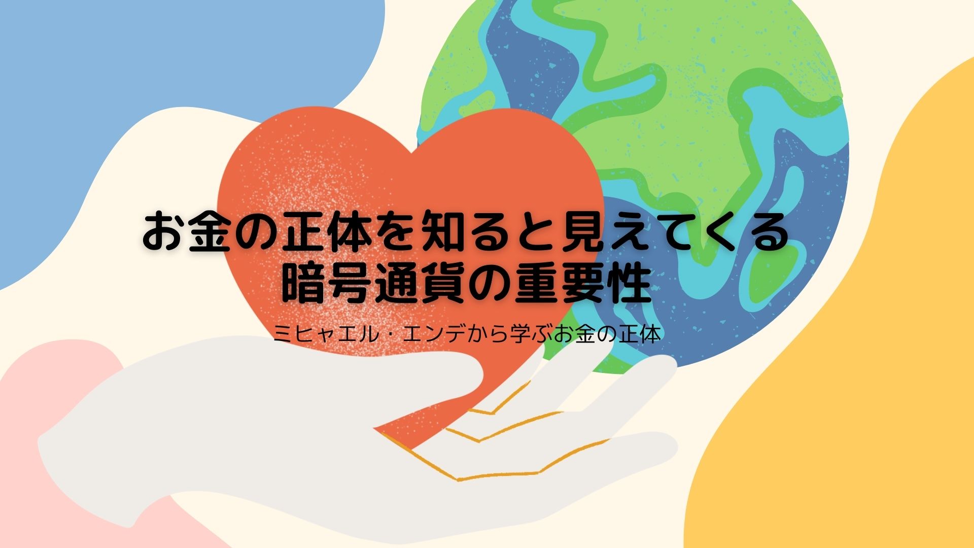 お金の正体を知ると見えてくる暗号通貨の重要性 | （一社）日本クリプトコイン協会