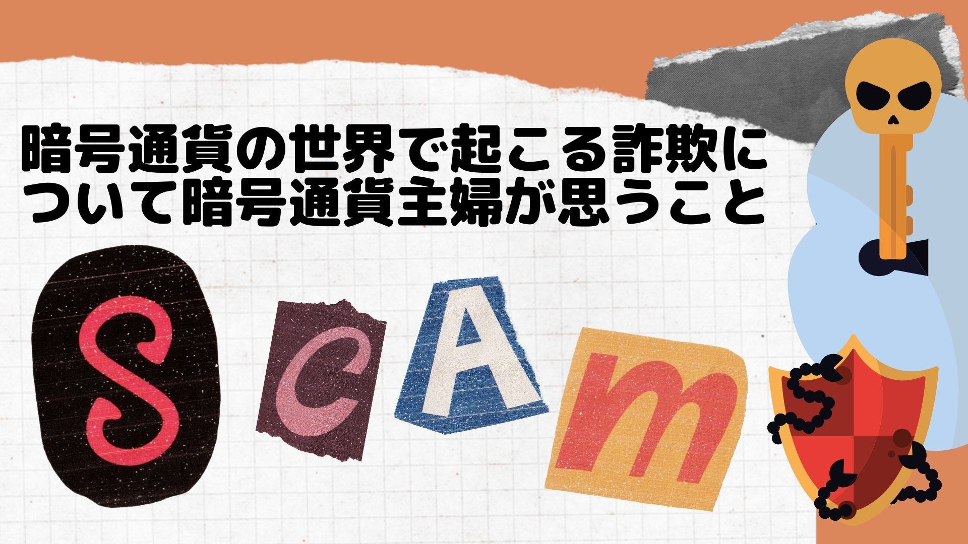 暗号通貨の世界で起こる詐欺について暗号通貨主婦が思うこと
