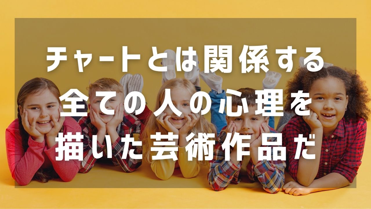 チャートとは全ての人の心理を描いた芸術作品
