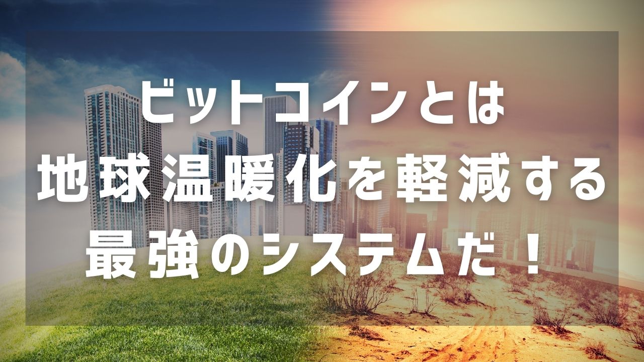 ビットコインは地球温暖化を軽減する最強システム