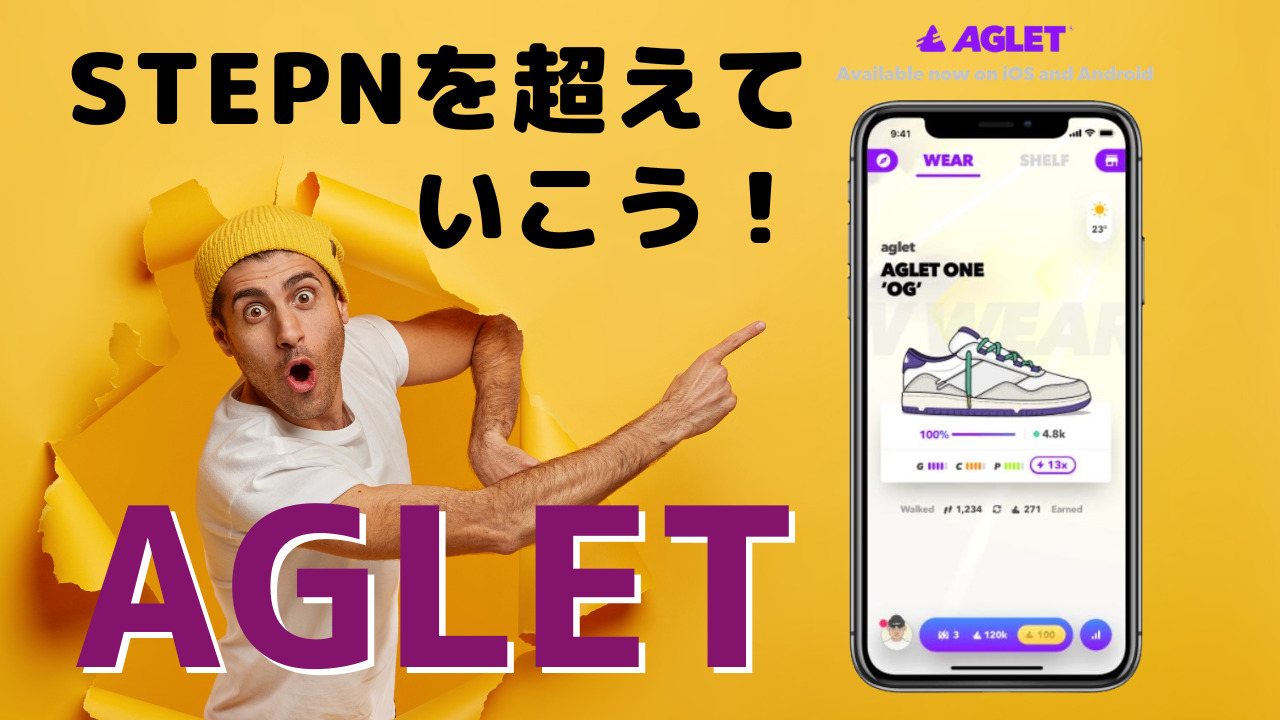 【完全攻略法】Aglet(アグレット)とは、ポケモンGO＆STEPNの良さ