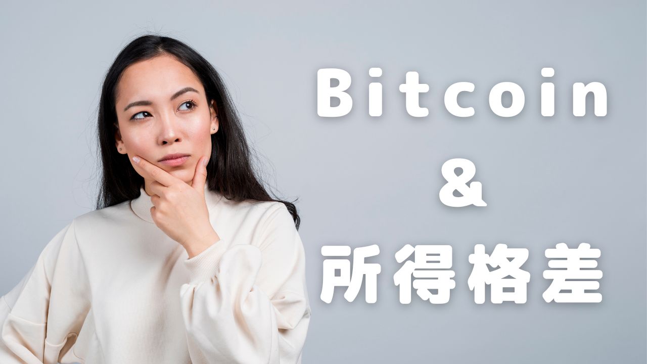 ビットコインは所得格差の万能薬になりうるとフォーブスが伝える