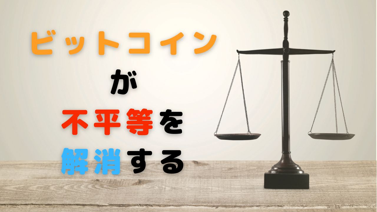 ビットコインは不平等を解消することができる