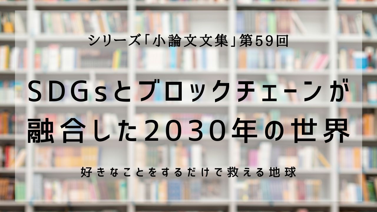 好きなことをするだけで救える地球 筆者 松元 育美 一社 日本暗号通貨技能検定協会