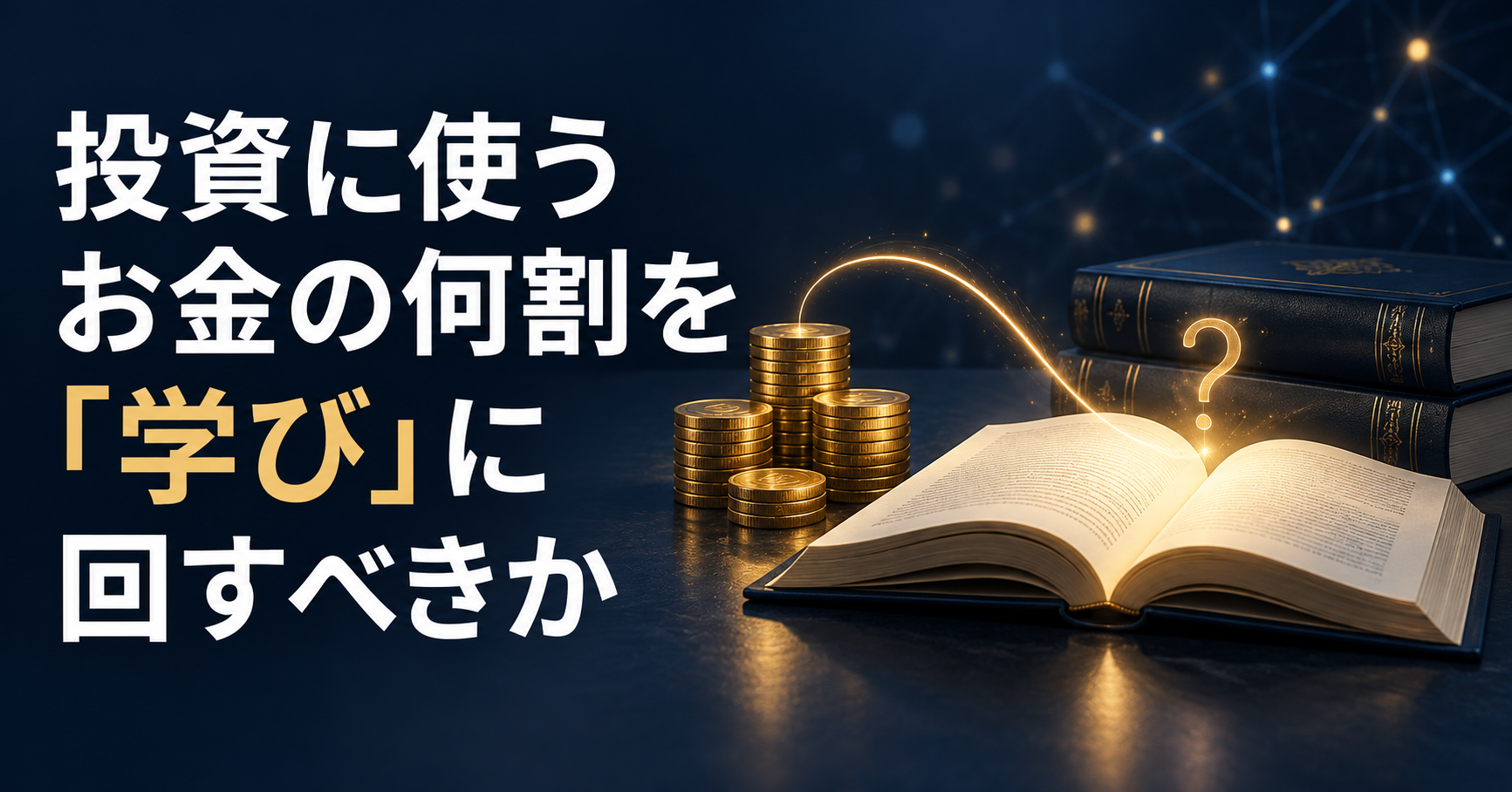 投資に使うお金の何割を「学び」に回すべきか