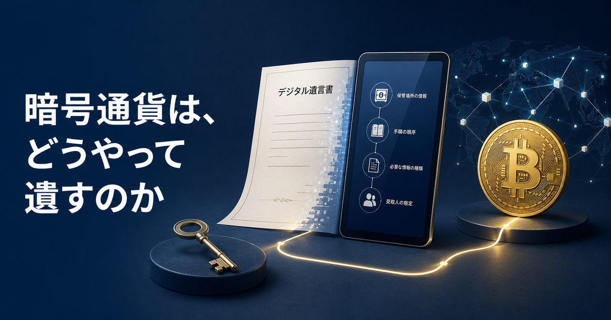 暗号通貨は、どうやって遺すのか｜デジタル遺言書と鍵とBitcoinを並べた記事表紙
