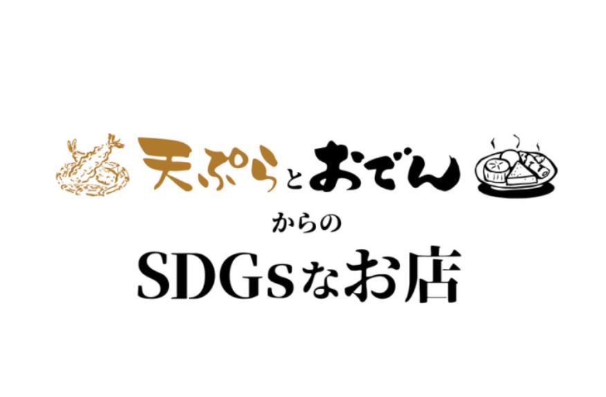 天ぷらとおでん-SDGs